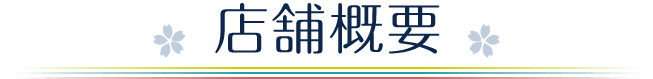店舗概要
