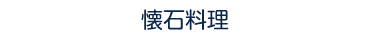 親戚・ご家族の集まりには懐石料理