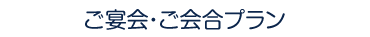 ご宴会・ご会合プラン