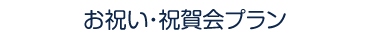 お祝い・祝賀会プラン
