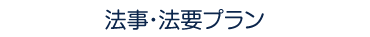 法事・法要プラン