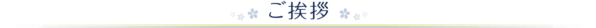 ご挨拶