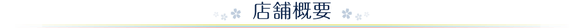 店舗概要