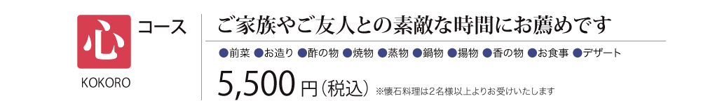 ［心コース］ご家族やご友人との素敵な時間にお薦めです　5,500円（税込） 