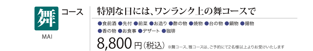 ［舞コース］特別な日には、ワンランク上の舞コースで　8,800円（税込）