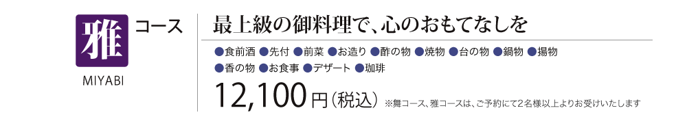 ［雅コース］最上級の御料理で、心のおもてなしを　12,100円（税込） 