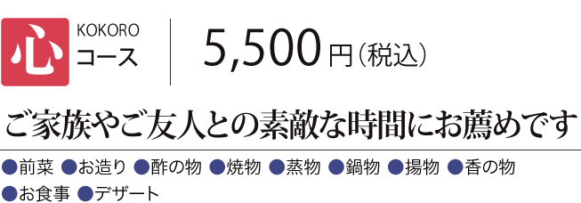 ［心コース］ご家族やご友人との素敵な時間にお薦めです　5,500円（税込） 