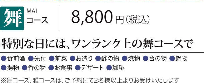 ［舞コース］特別な日には、ワンランク上の舞コースで　8,800円（税込） 
