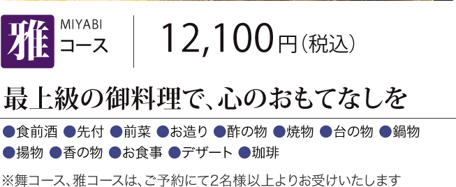 ［雅コース］最上級の御料理で、心のおもてなしを　12,100円（税込） 
