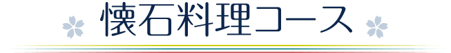懐石料理コース