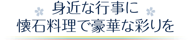 身近な行事に、懐石料理で豪華な彩りを