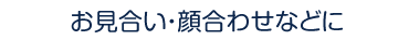 お見合い・顔合わせなどに