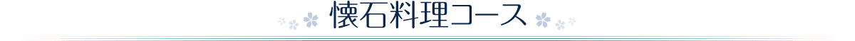 懐石料理コース