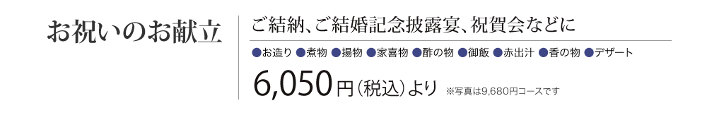 ［お祝いのお献立］ご結納、ご結婚記念披露宴、祝賀会などに　6,050円（税込） より