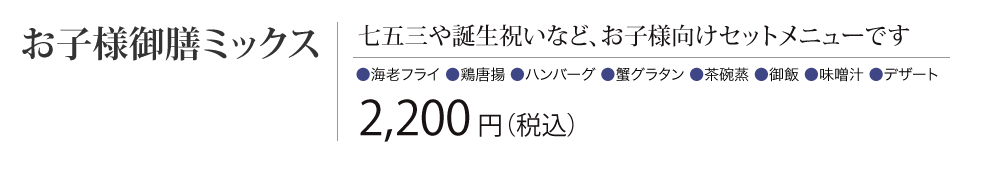 ［お子様御膳ミックス］七五三や誕生祝いなど、お子様向けセットメニューです　2,200円（税込） 