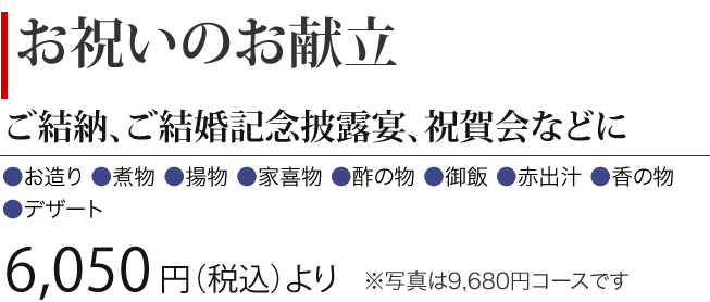 ［お祝いのお献立］ご結納、ご結婚記念披露宴、祝賀会などに　6,050円（税込） より
