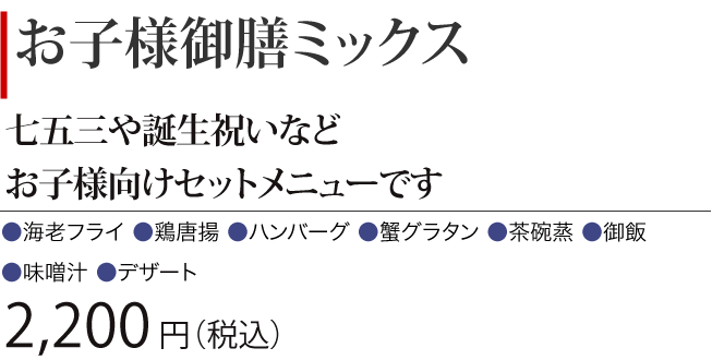 ［お子様御膳ミックス］七五三や誕生祝いなど、お子様向けセットメニューです　2,200円（税込） 