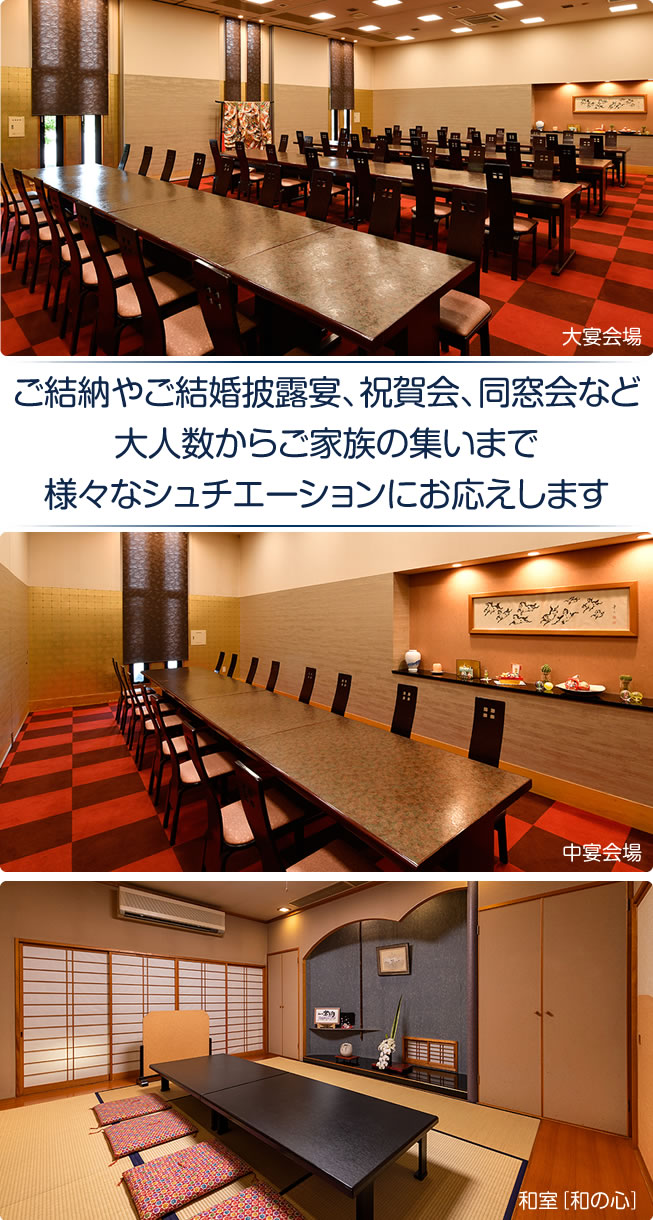 ご結納やご結婚披露宴、祝賀会、同窓会など、大人数からご家族の集いまで、様々なシュチエーションにお応えします