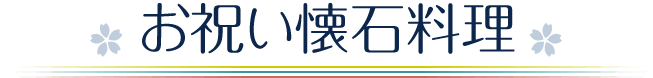 お祝い懐石料理