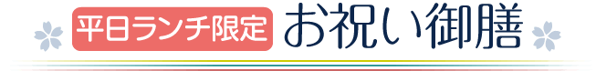 平日ランチ限定　お祝い御膳料理