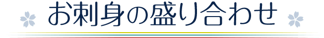 お刺身の盛り合わせ