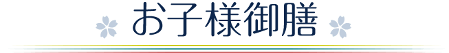 お子様御膳