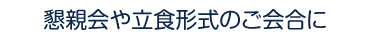 懇親会や立食形式のご会合に