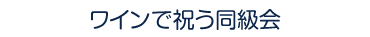 ワインで祝う同級会