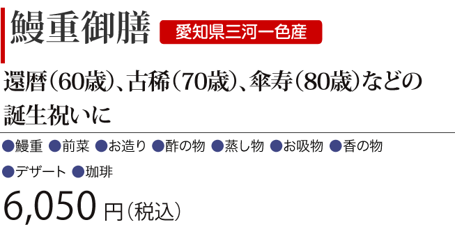 ［愛知県三河一色産・鰻重御膳］還暦（60歳）、古稀（70歳）、傘寿（80歳）などの誕生祝いに　6,050円（税込）
