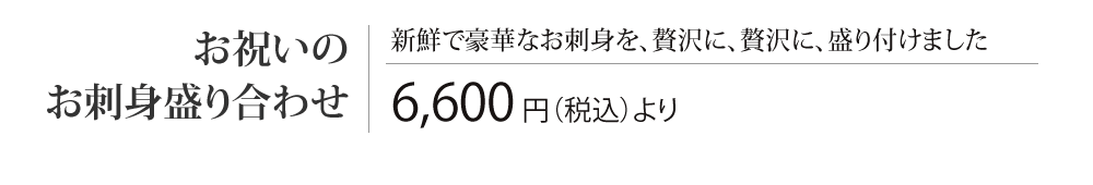 ［お祝いのお刺身盛り合わせ］新鮮で豪華なお刺身を、贅沢に、贅沢に、盛り付けました　6,600円（税込）より