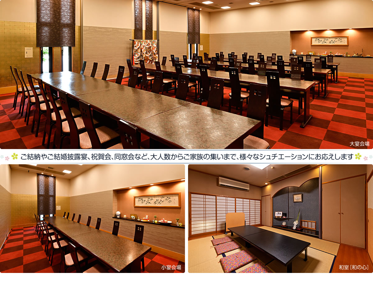 ご結納やご結婚披露宴、祝賀会、同窓会など、大人数からご家族の集いまで、様々なシュチエーションにお応えします