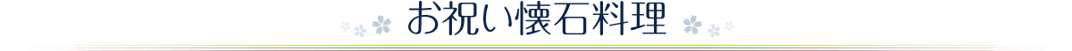 お祝い懐石料理