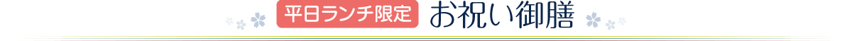 平日ランチ限定　お祝い御膳料理