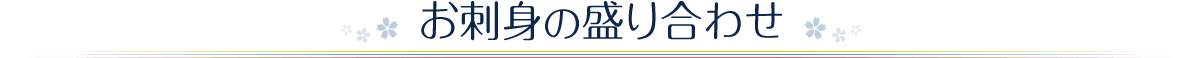 お刺身の盛り合わせ