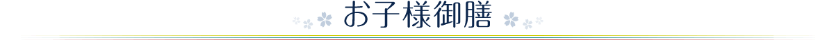 お子様御膳