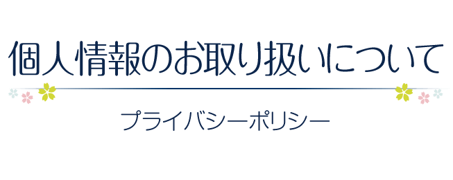 個人情報のお取り扱いについて　プライバシーポリシー