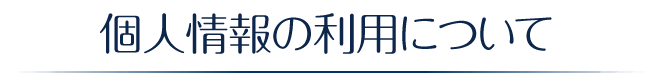 個人情報の利用について