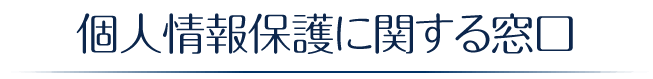 個人情報保護に関する窓口