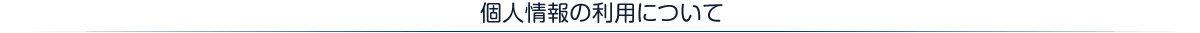個人情報の利用について