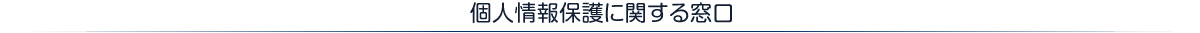 個人情報保護に関する窓口